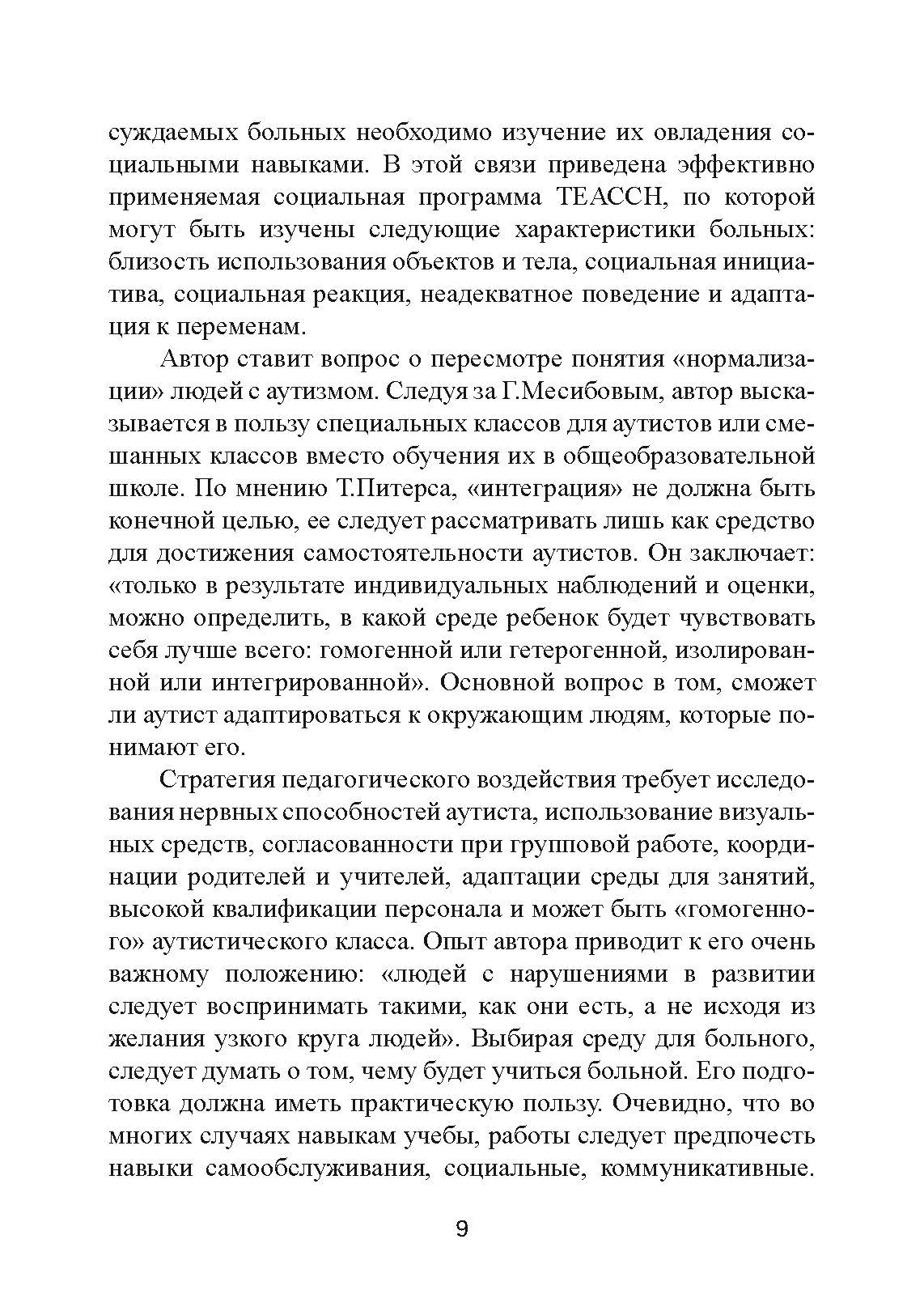 Аутизм: от теоретического понимания к педагогическому воздействию. Автор — Тео Питерс. 
