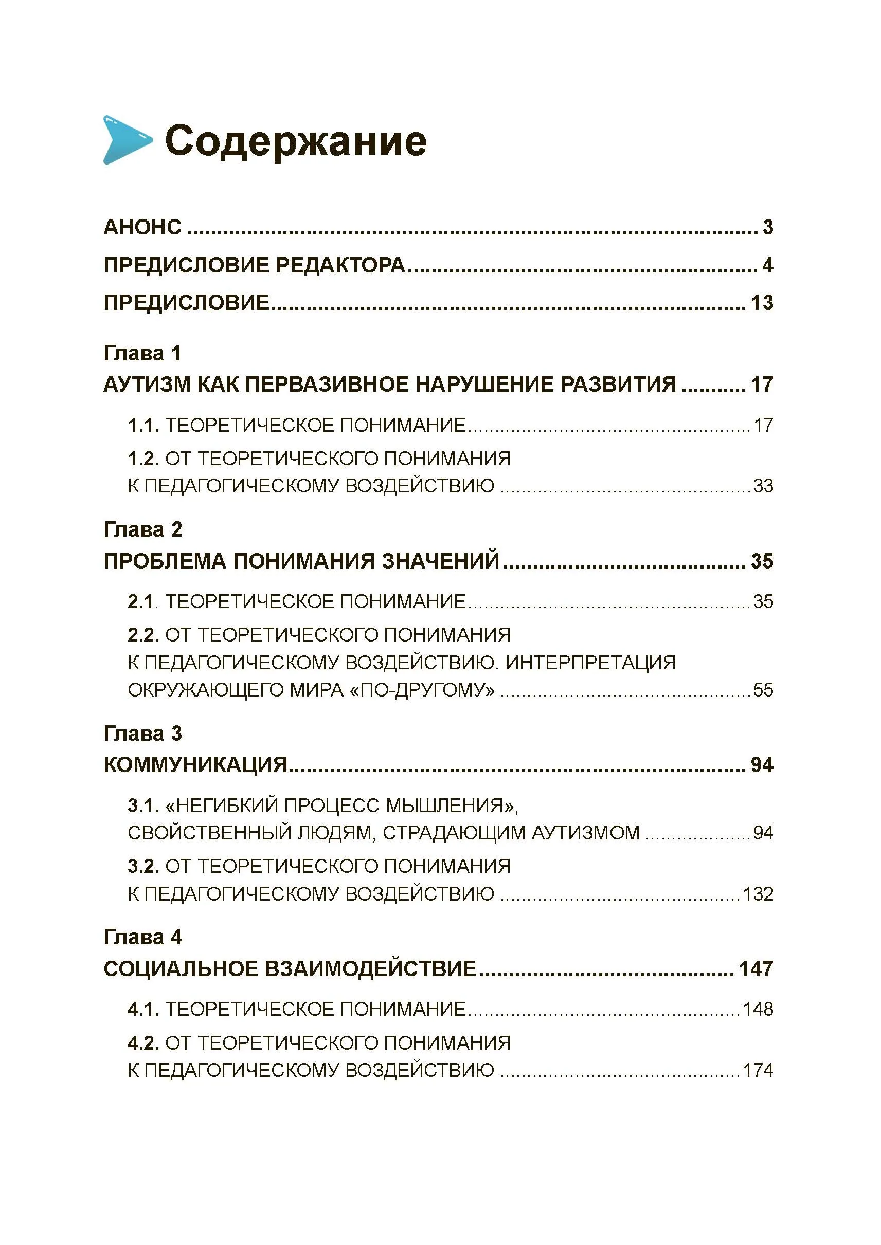 Аутизм: от теоретического понимания к педагогическому воздействию. Автор — Тео Питерс. 
