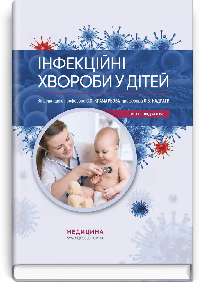 Інфекційні хвороби у дітей: підручник. Автор — С.О Крамарьов, О.Б Надрага. Обложка — тверда
