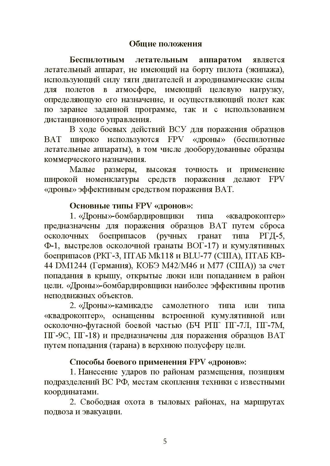 Обеспечене защиты от FPV дронов автомобильной техники, БТРов и танков. Методические рекомендации. . 