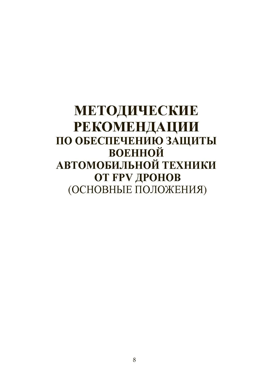 Обеспечене защиты от FPV дронов автомобильной техники, БТРов и танков. Методические рекомендации. . 