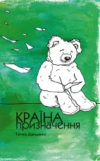 Країна призначення