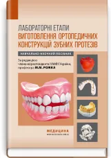 Лабораторні етапи виготовлення ортопедичних конструкцій зубних протезів: навчально-наочний посібник
