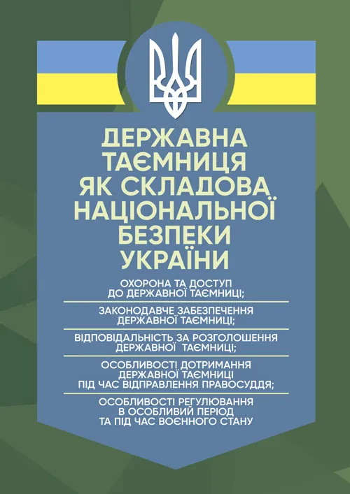Державна таємниця як складова національної безпеки України: охорона та доступ до державної таємниці