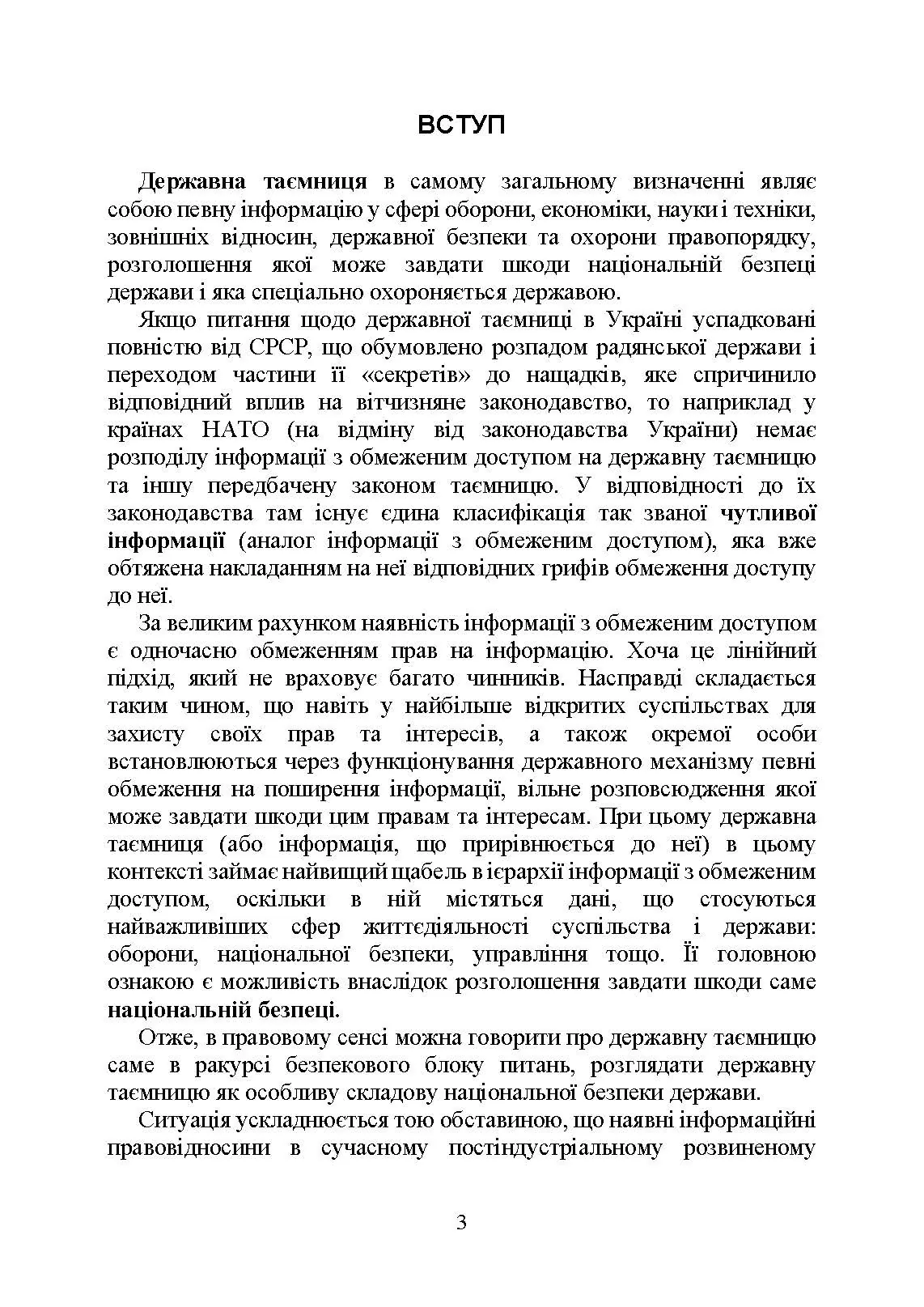 Державна таємниця як складова національної безпеки України: охорона та доступ до державної таємниці