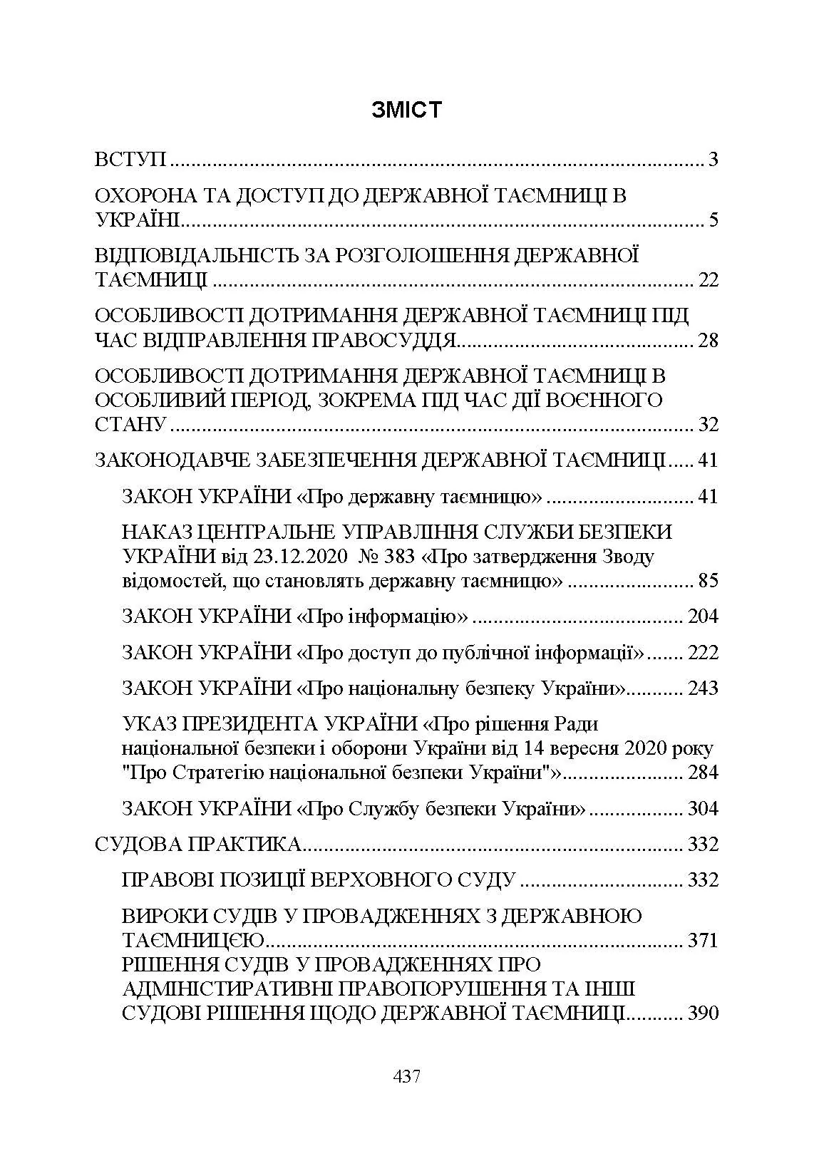 Державна таємниця як складова національної безпеки України: охорона та доступ до державної таємниці. Автор — Копотун І.М., Укл. : Джус О.А., Золотарьова М.К., Макарова Т.П.. 