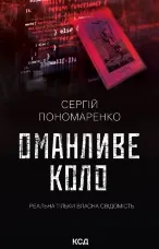 Оманливе коло