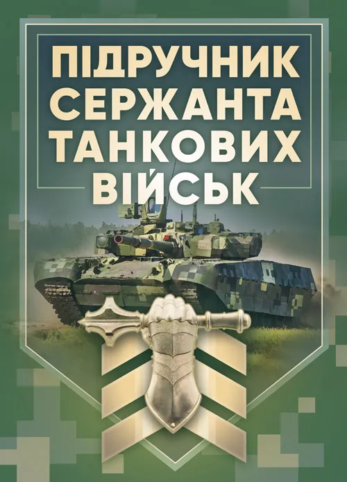 Підручник сержанта танкових військ Збройних Сил України. Автор — полковник ОлександрТИМОЩУК, та ін.. Обкладинка — Мягкий