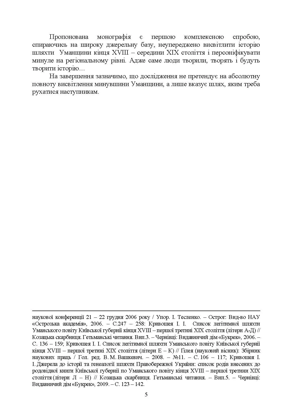 Шляхта Уманщини в імперську добу (кінець XVIII- перша половина ХІХ ст.). Автор — Кривошея І.І.. 