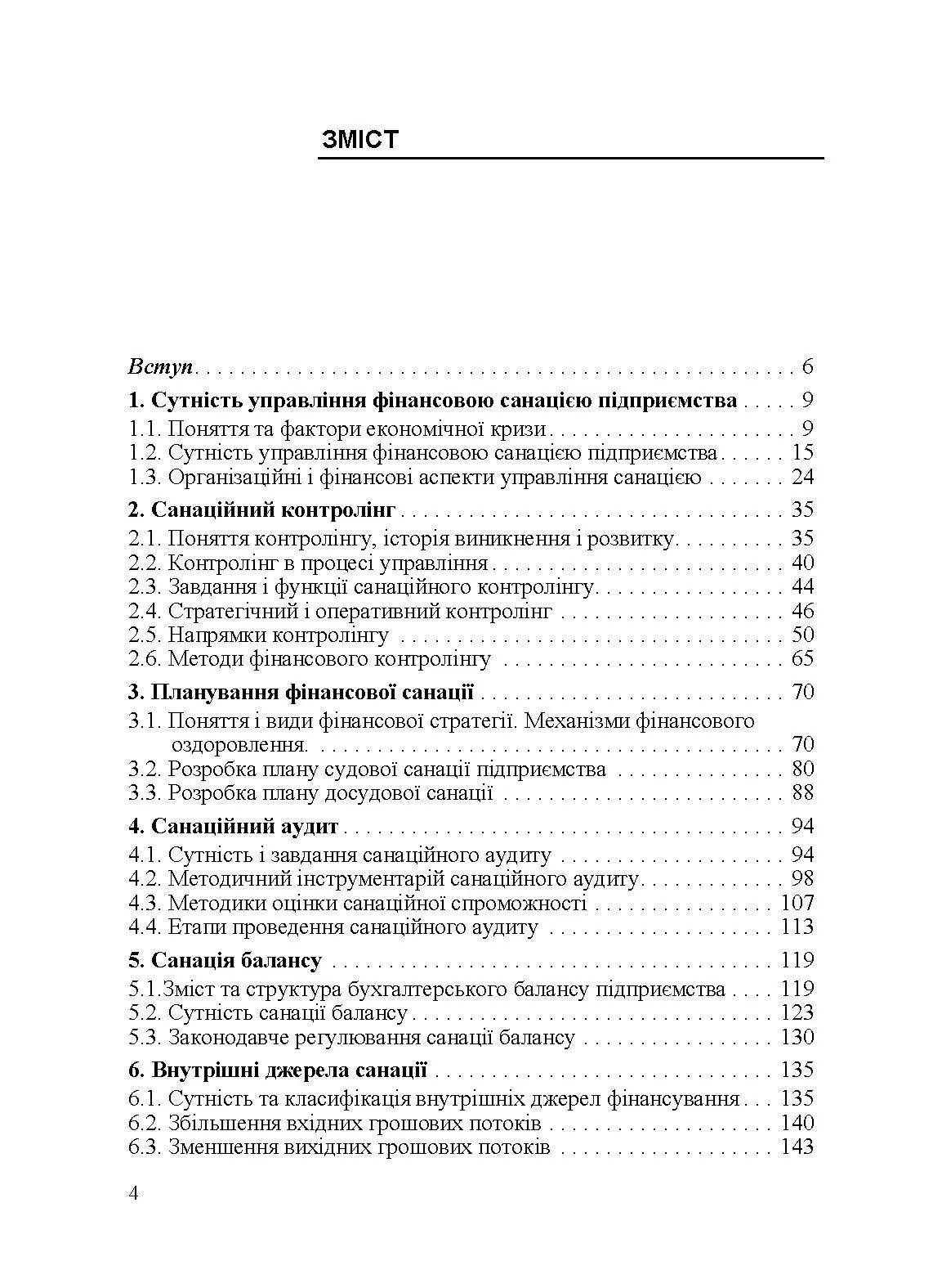 Управління фінансовою санацією підприємства. Підручник затверджений МОН України
