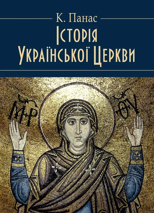 Історія Української Церкви. Збільшений формат. Автор — Панас К.. Обкладинка — М'яка