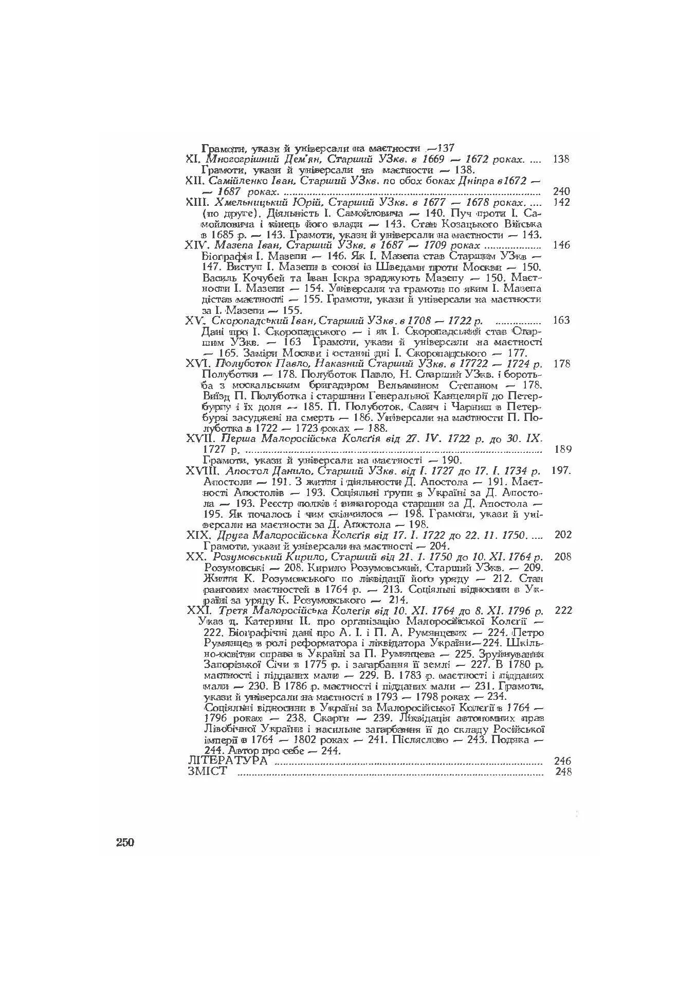 Руїна козацько-селянської України в 1648-1764-1802 роках (збільш. формат). Автор — Зеркаль Сава. 