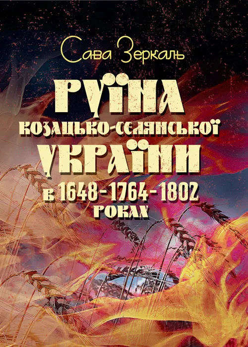 Руїна козацько-селянської України в 1648-1764-1802 роках (збільш. формат). Автор — Зеркаль Сава. 