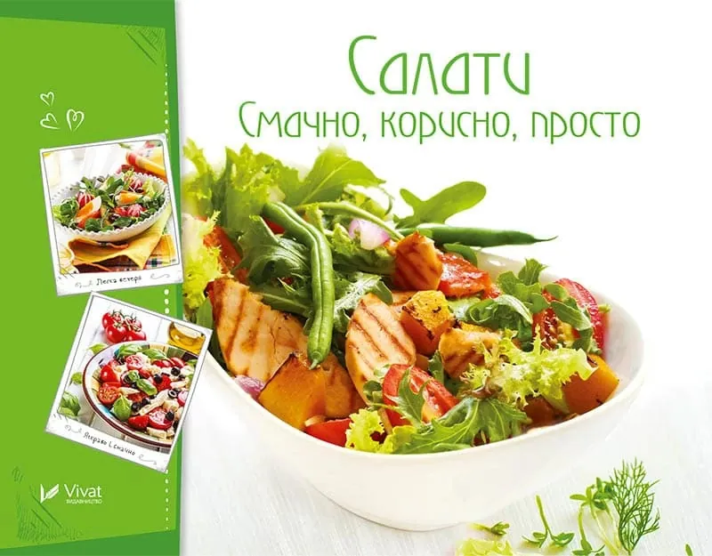 Салати. Смачно, корисно, просто