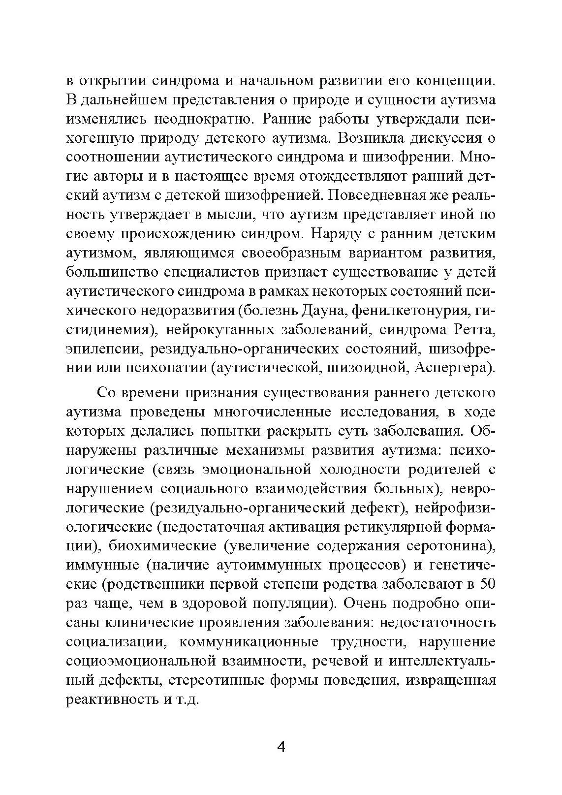Аутизм. Медицинское и педагогическое воздействие. Автор — К. Гилберт Т. Питерс. 
