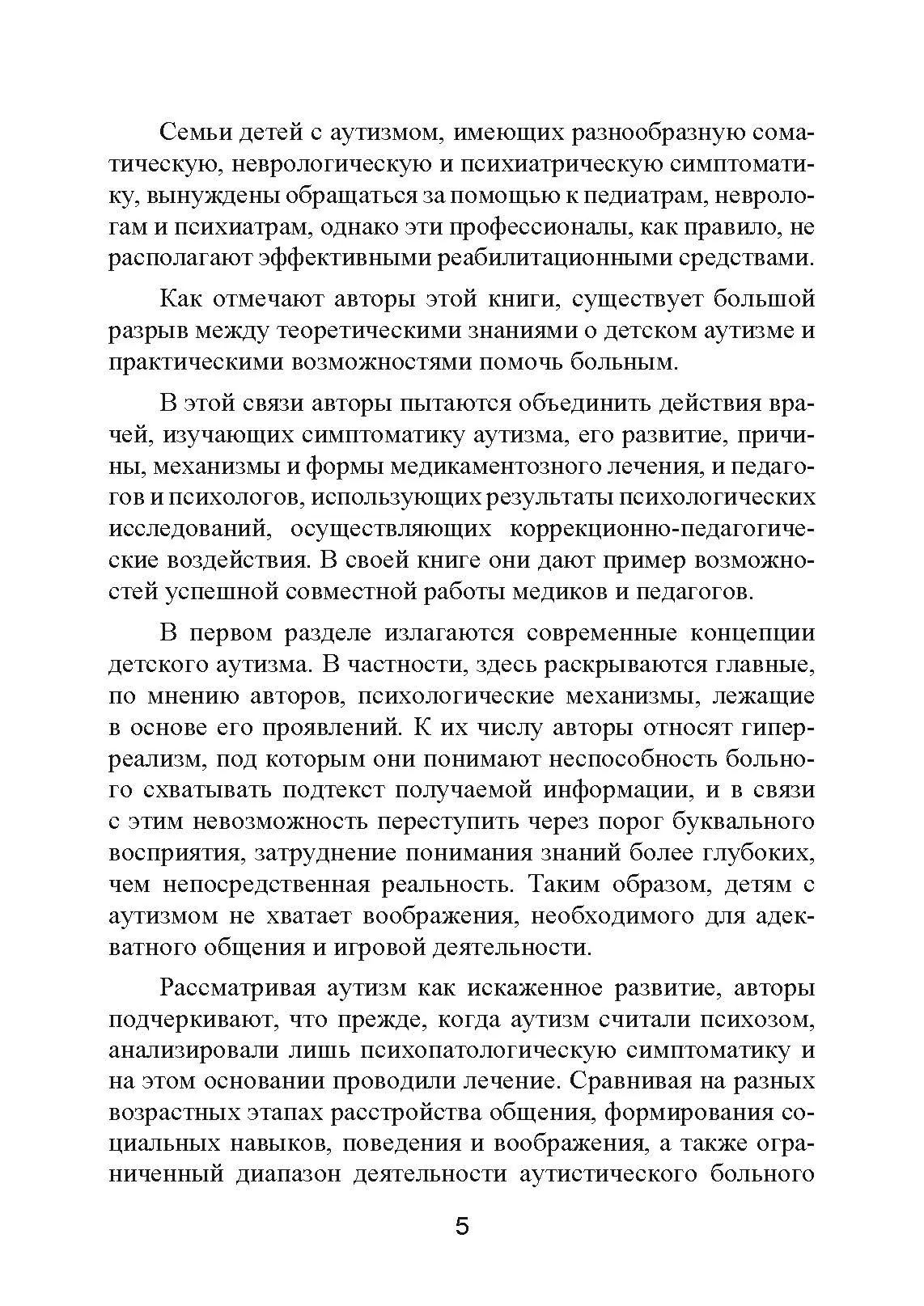 Аутизм. Медицинское и педагогическое воздействие. Автор — К. Гилберт Т. Питерс. 