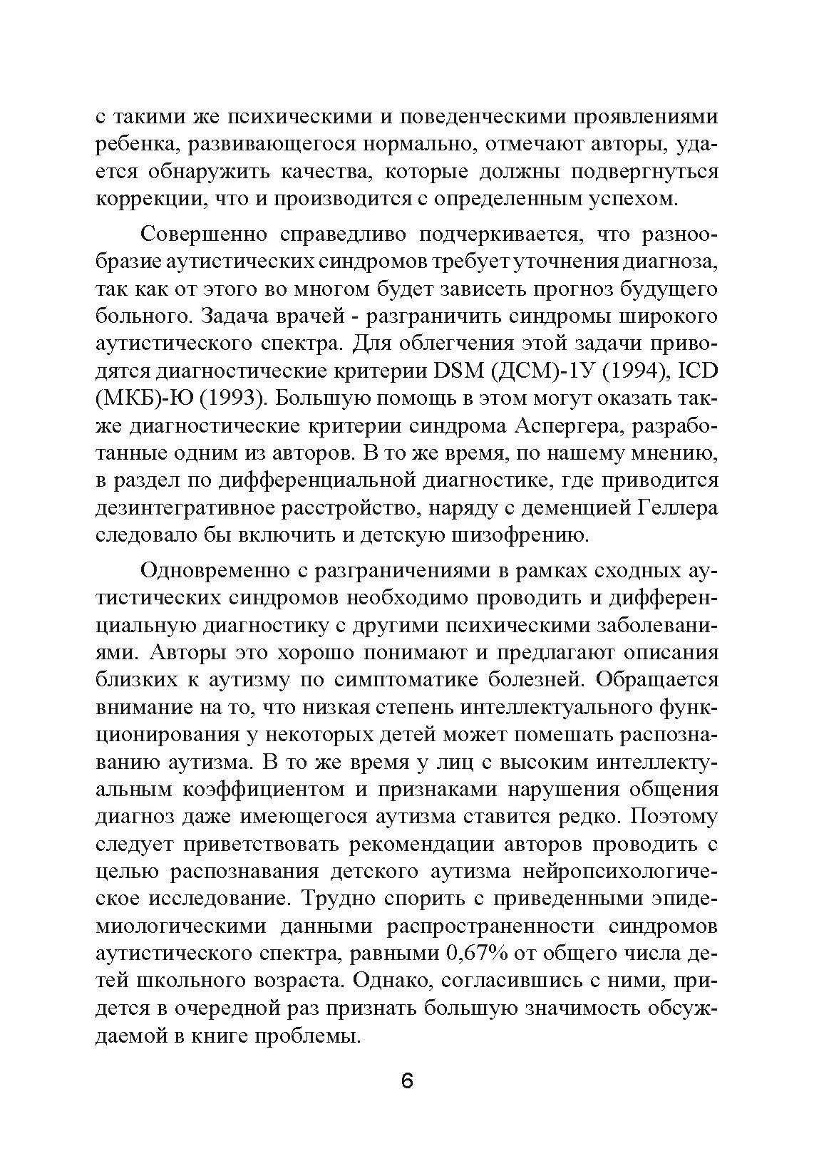 Аутизм. Медицинское и педагогическое воздействие. Автор — К. Гилберт Т. Питерс. 