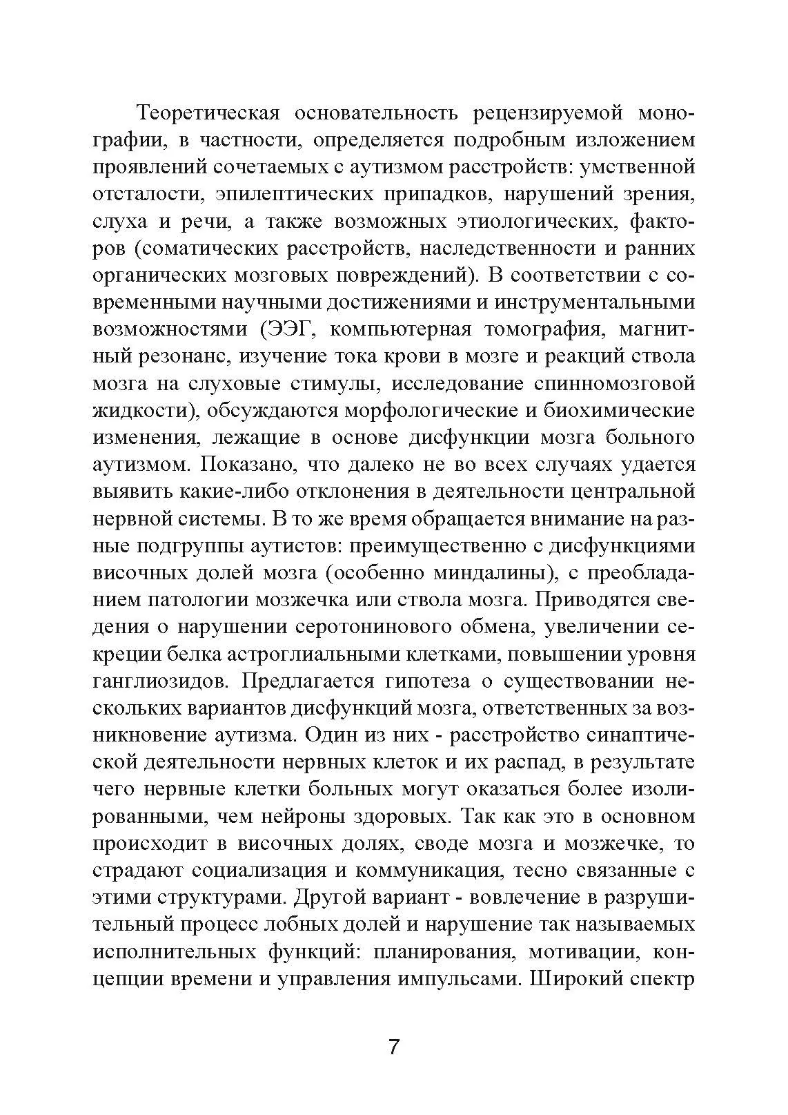 Аутизм. Медицинское и педагогическое воздействие. Автор — К. Гилберт Т. Питерс. 