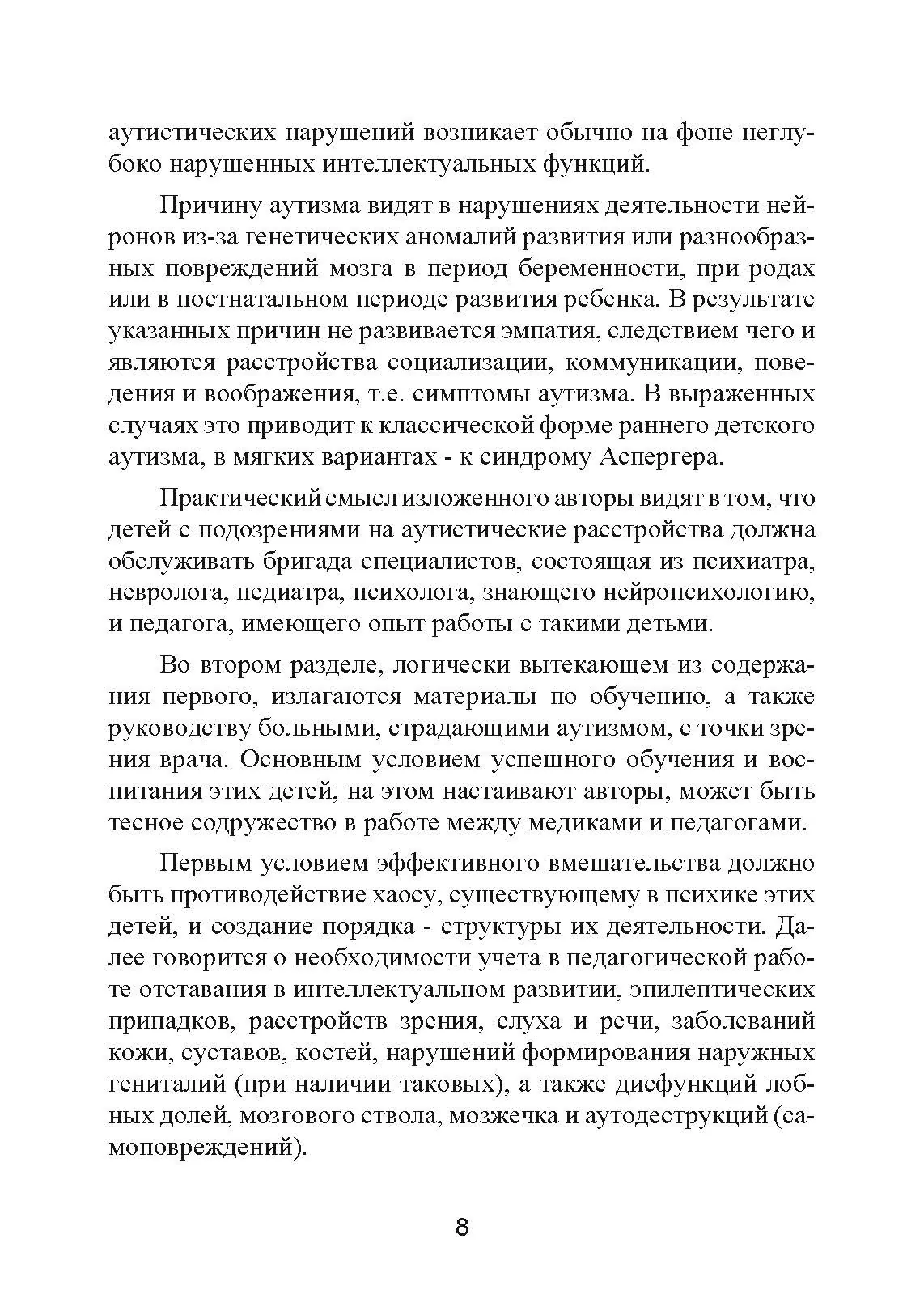 Аутизм. Медицинское и педагогическое воздействие. Автор — К. Гилберт Т. Питерс. 