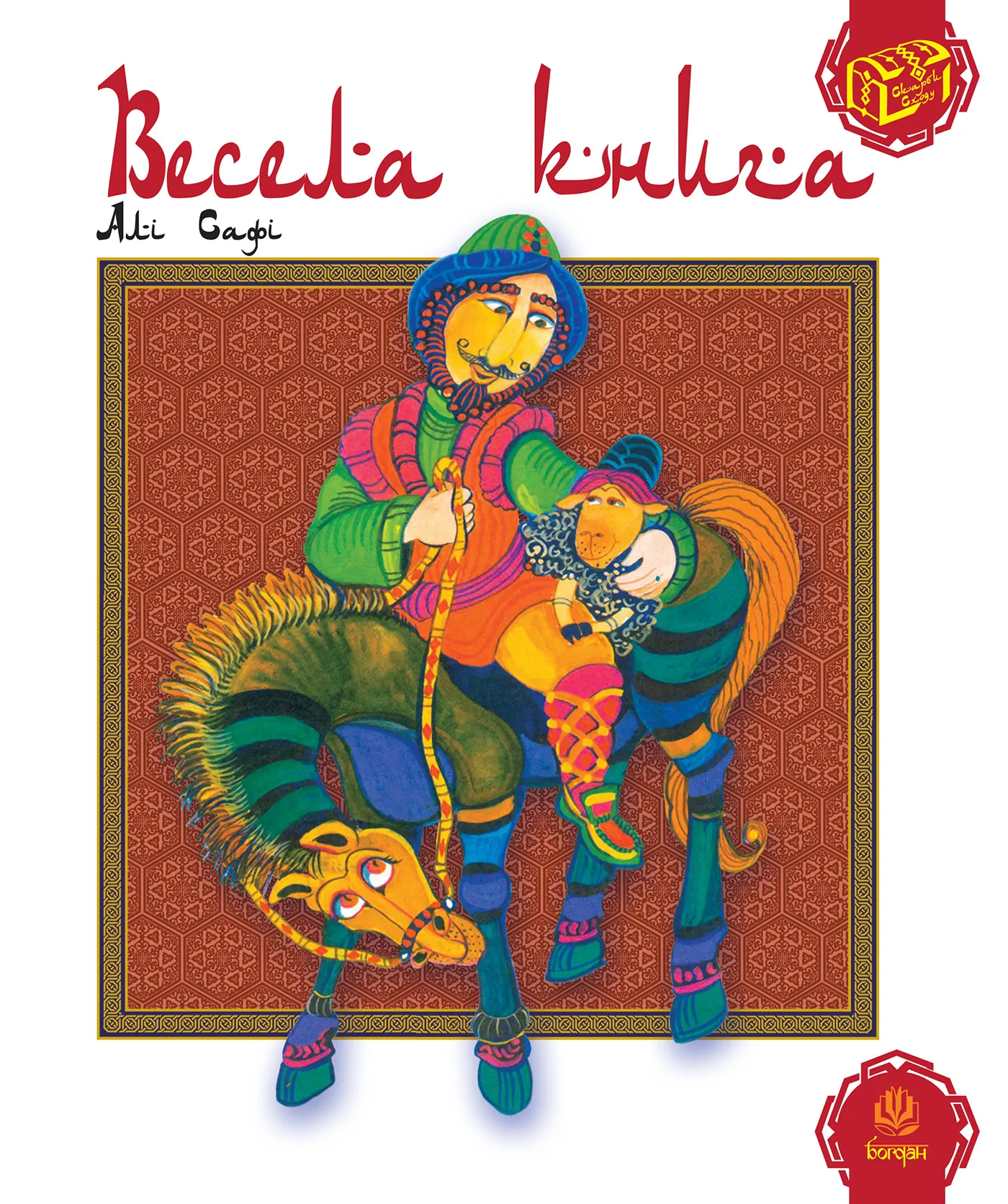 Весела книга