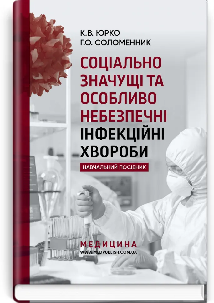 Соціально значущі та особливо небезпечні інфекційні хвороби: навчальний посібник. Автор — Г.О Соломенник, К.В Юрко. Обкладинка — тверда