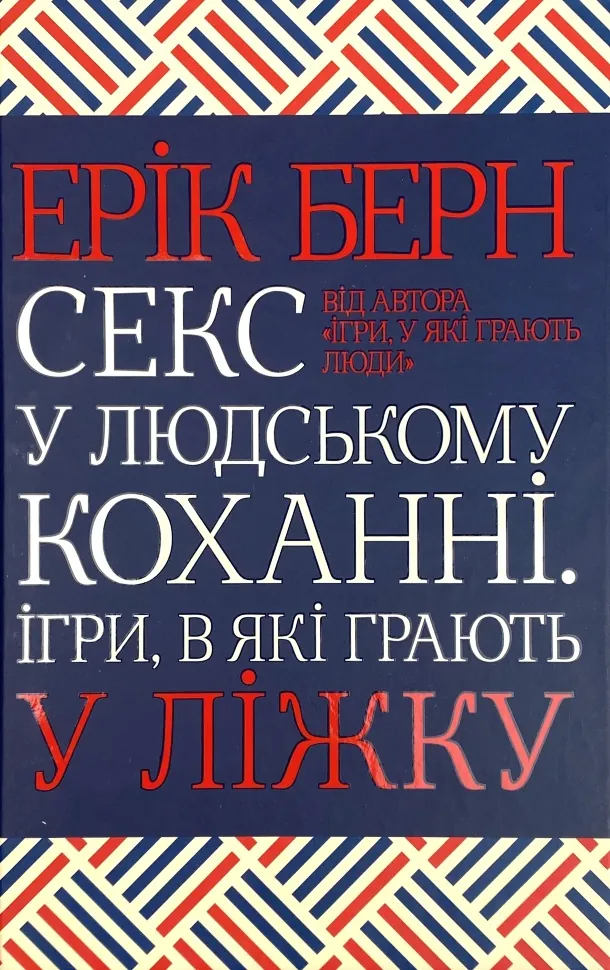 Секс у людському коханні. Ігри, в які грають у ліжку. Автор — Ерік Берн. Обкладинка — Тверда