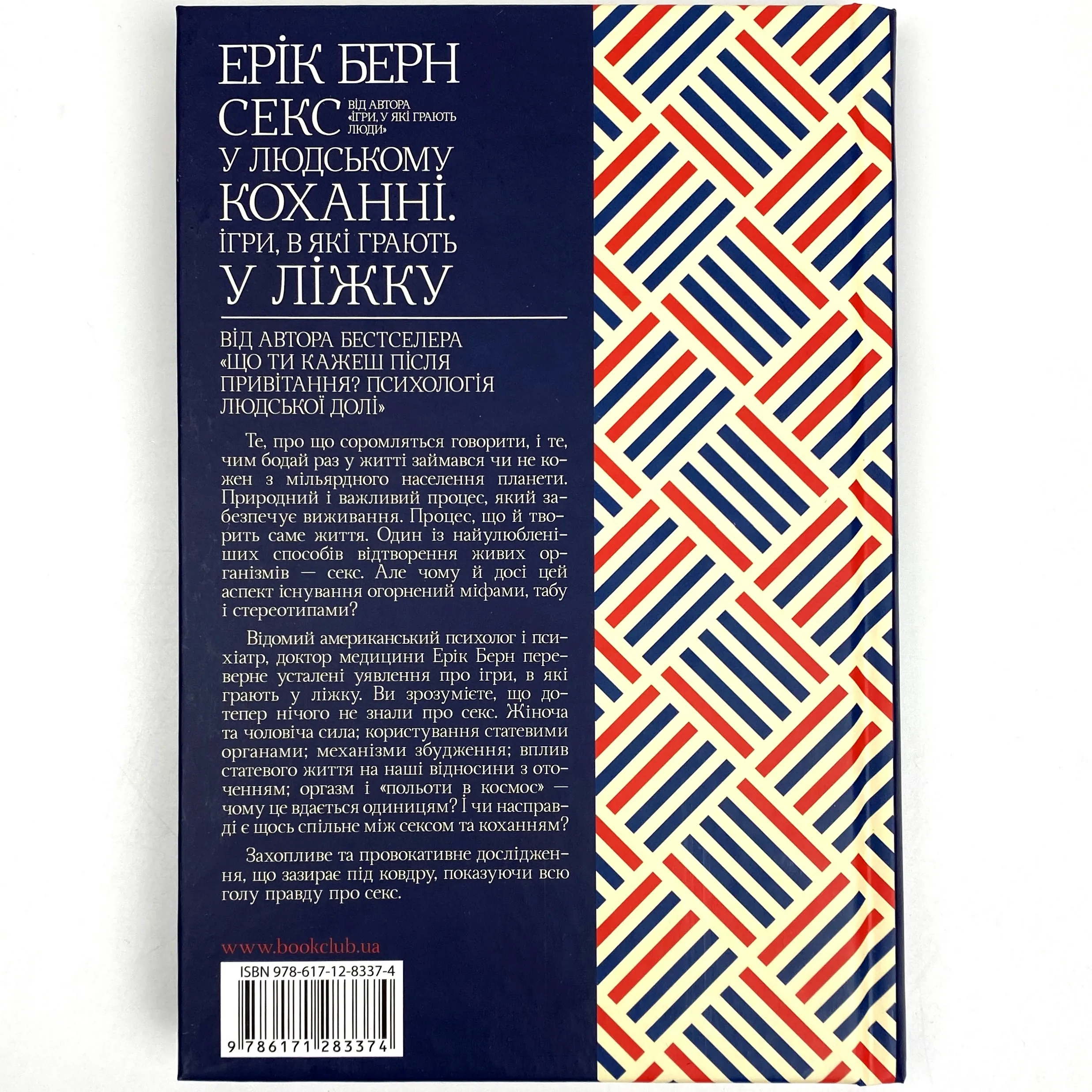 Секс у людському коханні. Ігри, в які грають у ліжку. Автор — Ерік Берн. 