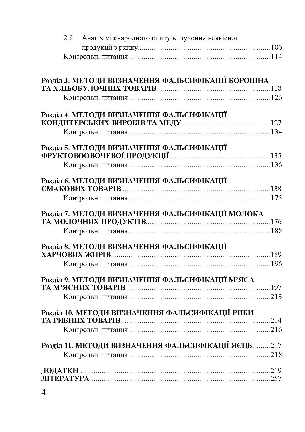 Методи визначення фальсифікації товарів. Автор — Дубініна А. А., Овчиннікова І. Ф., Дубініна С. О. та ін.. 