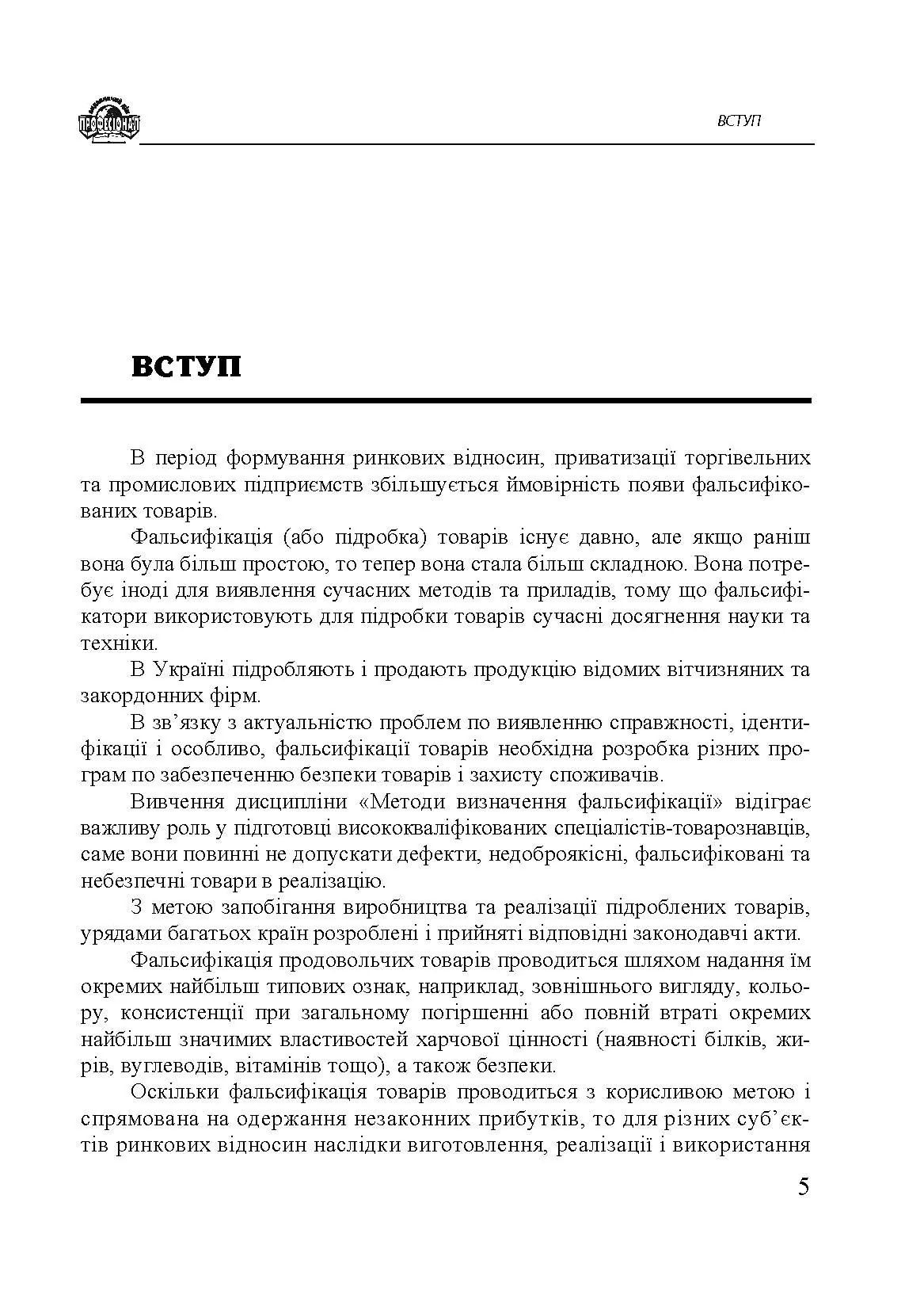 Методи визначення фальсифікації товарів. Автор — Дубініна А. А., Овчиннікова І. Ф., Дубініна С. О. та ін.. 