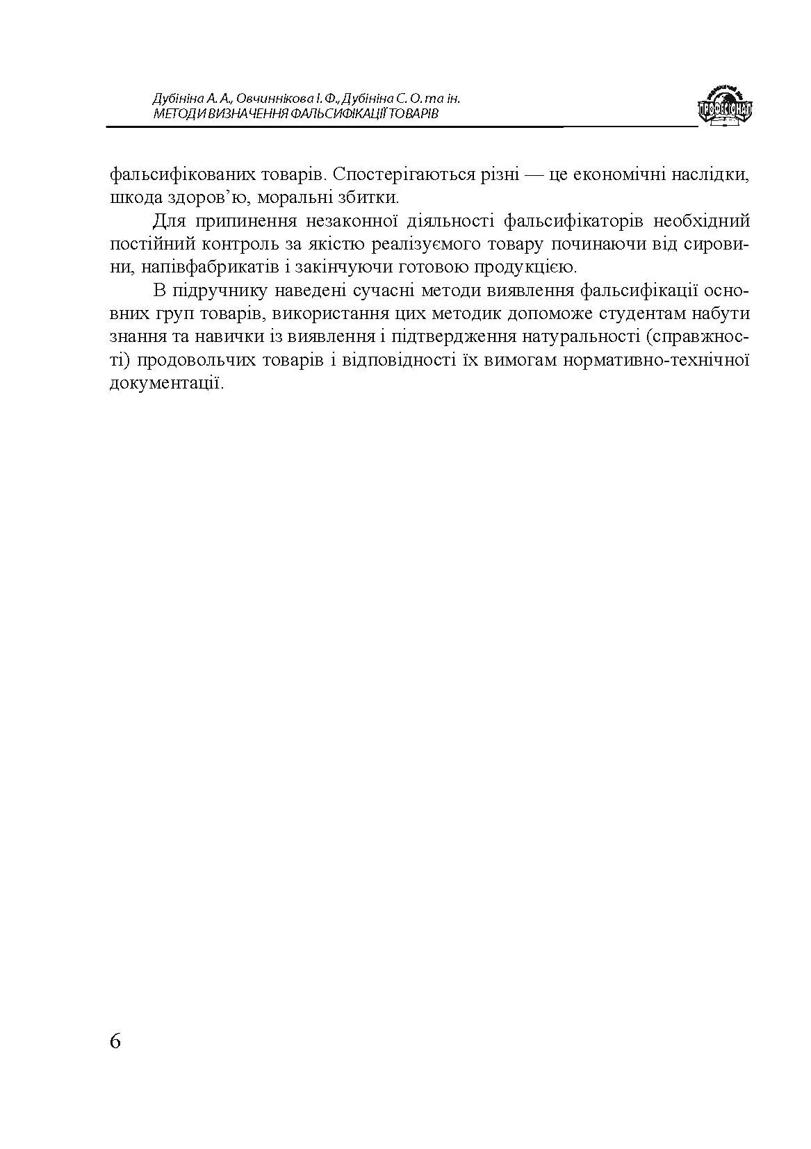 Методи визначення фальсифікації товарів. Автор — Дубініна А. А., Овчиннікова І. Ф., Дубініна С. О. та ін.. 