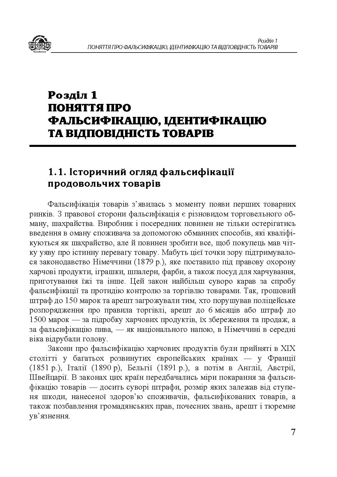 Методи визначення фальсифікації товарів. Автор — Дубініна А. А., Овчиннікова І. Ф., Дубініна С. О. та ін.. 