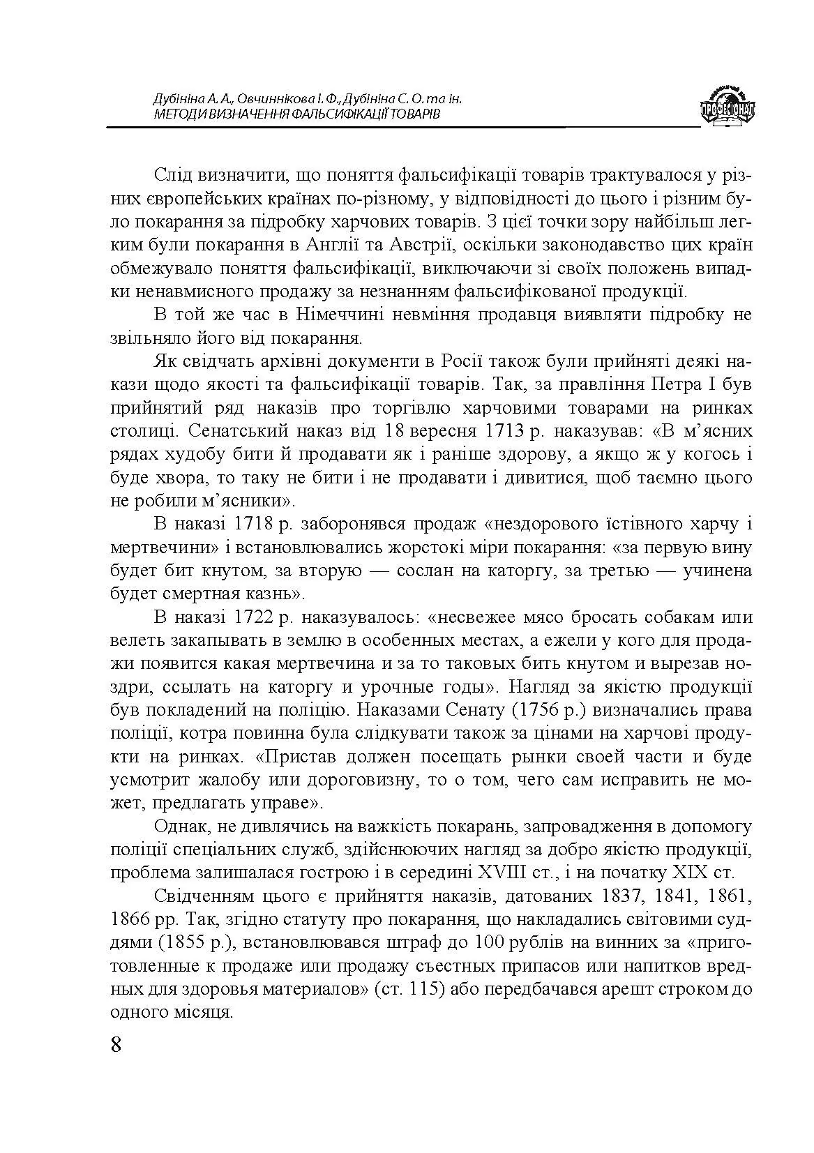 Методи визначення фальсифікації товарів. Автор — Дубініна А. А., Овчиннікова І. Ф., Дубініна С. О. та ін.. 