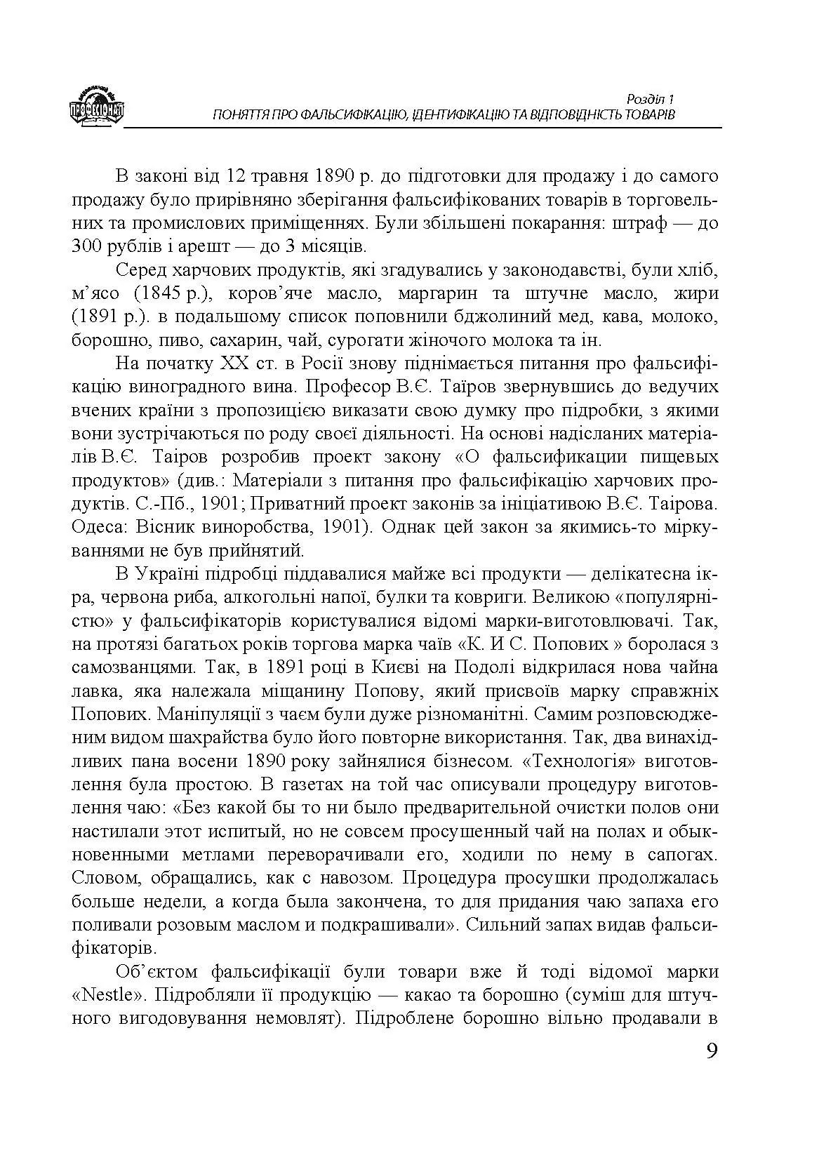 Методи визначення фальсифікації товарів. Автор — Дубініна А. А., Овчиннікова І. Ф., Дубініна С. О. та ін.. 