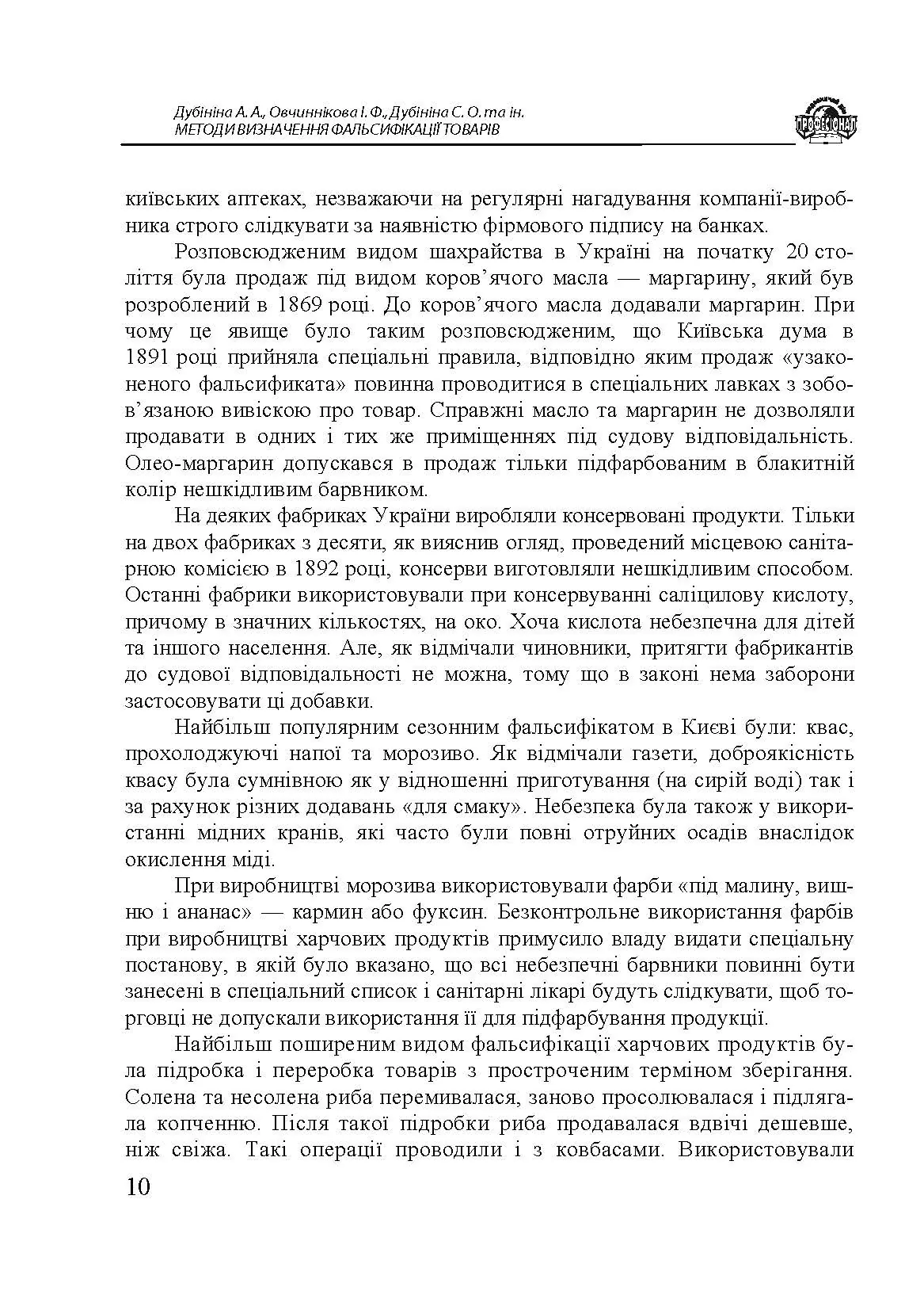 Методи визначення фальсифікації товарів. Автор — Дубініна А. А., Овчиннікова І. Ф., Дубініна С. О. та ін.. 