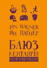 Блюз кентаврів