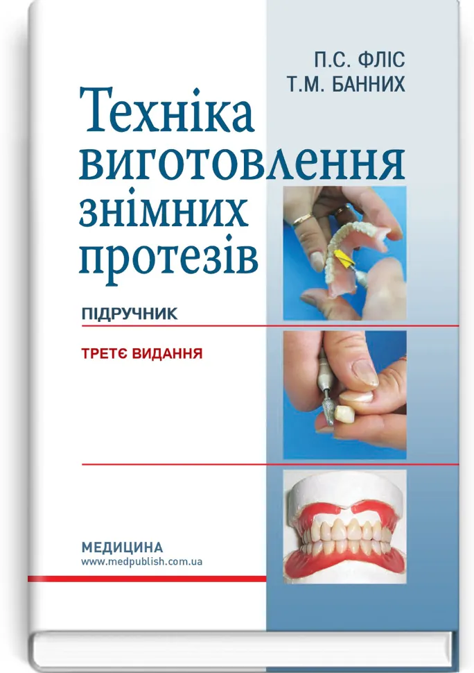 Техніка виготовлення знімних протезів: підручник. Автор — П.С Фліс, Т.М Банних. Обложка — твердая