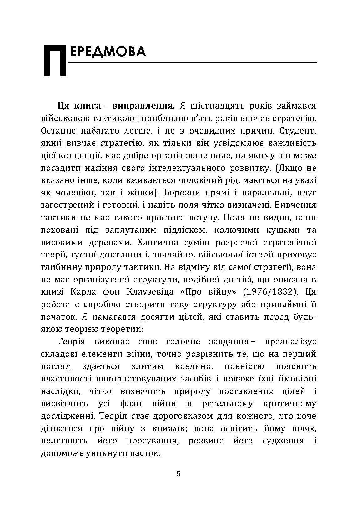 Про тактику. Теорія перемоги в бою. Автор — Фрідман Б. А.. 