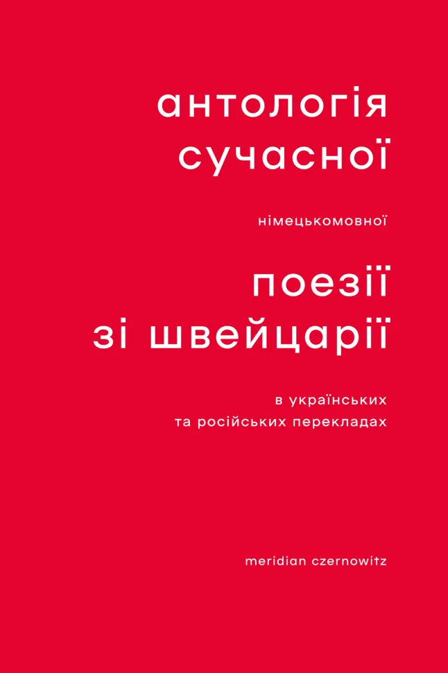 Антологія сучасної німецькомовної поезії зі Швейцарії