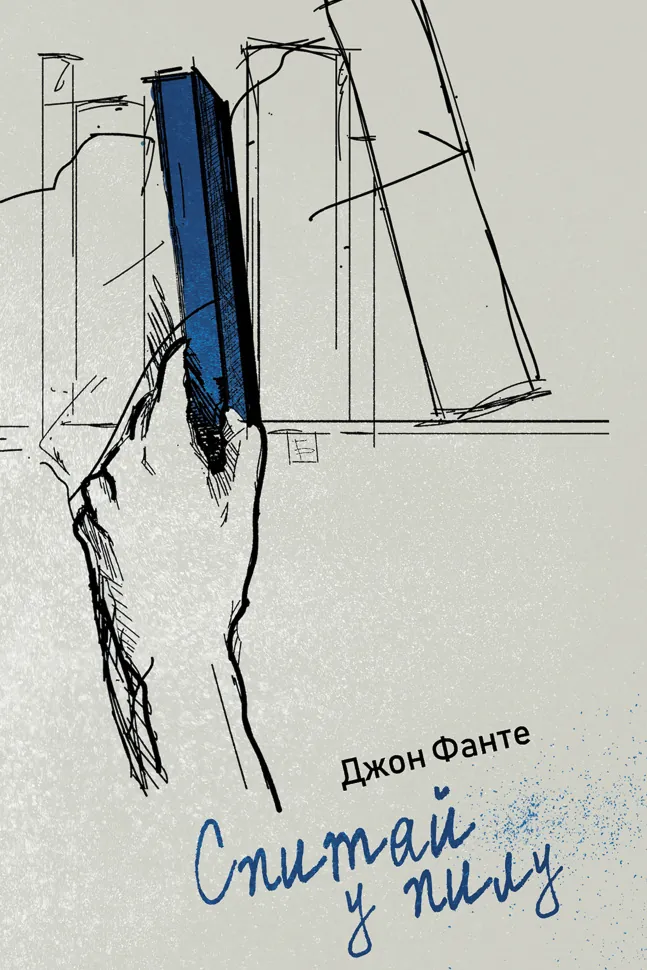 Спитай у пилу. Автор — Джон Фанте