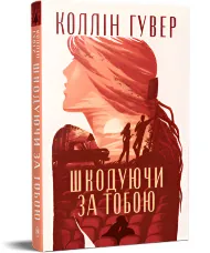 Шкодуючи за тобою