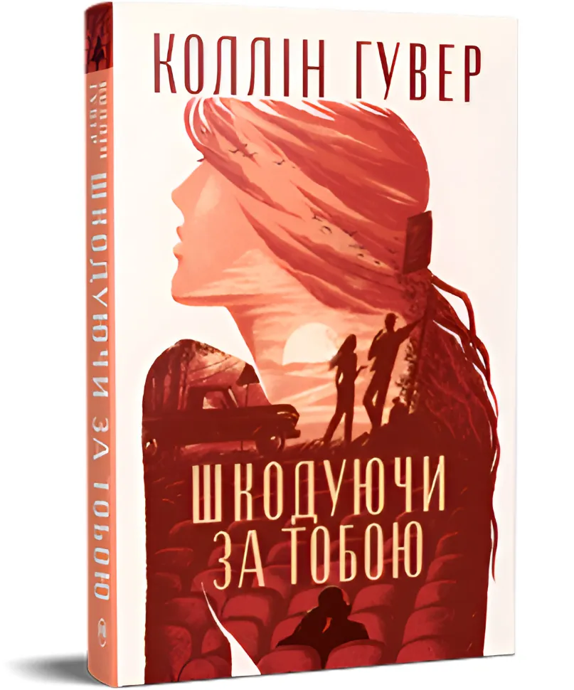 Шкодуючи за тобою. Автор — Коллін Гувер. Обложка — твердая