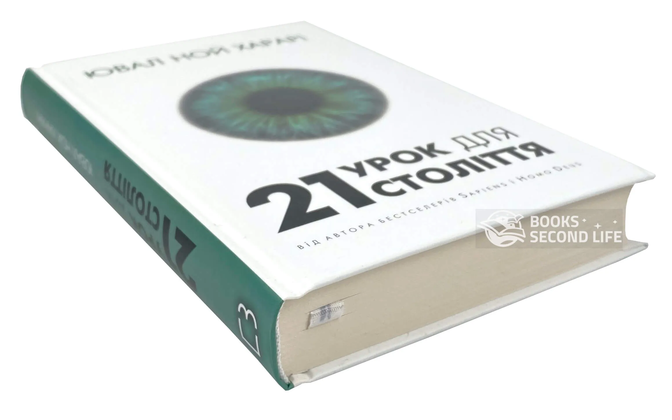 21 урок для 21-го століття. Автор — Юваль Ной Харари. 