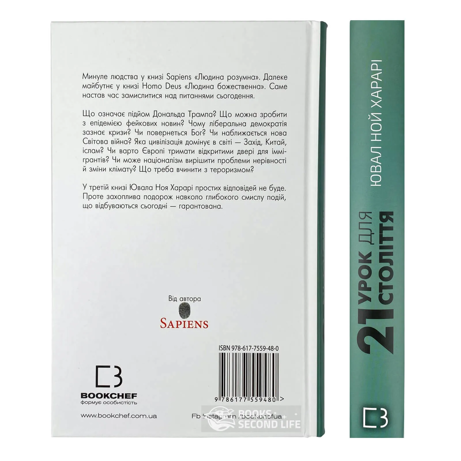 21 урок для 21-го століття. Автор — Юваль Ной Харари. 