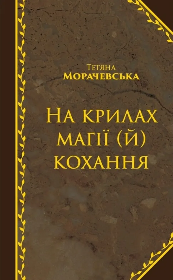 На крилах магії (й) кохання. Автор — Татьяна Морачевская. Обкладинка — Тверда