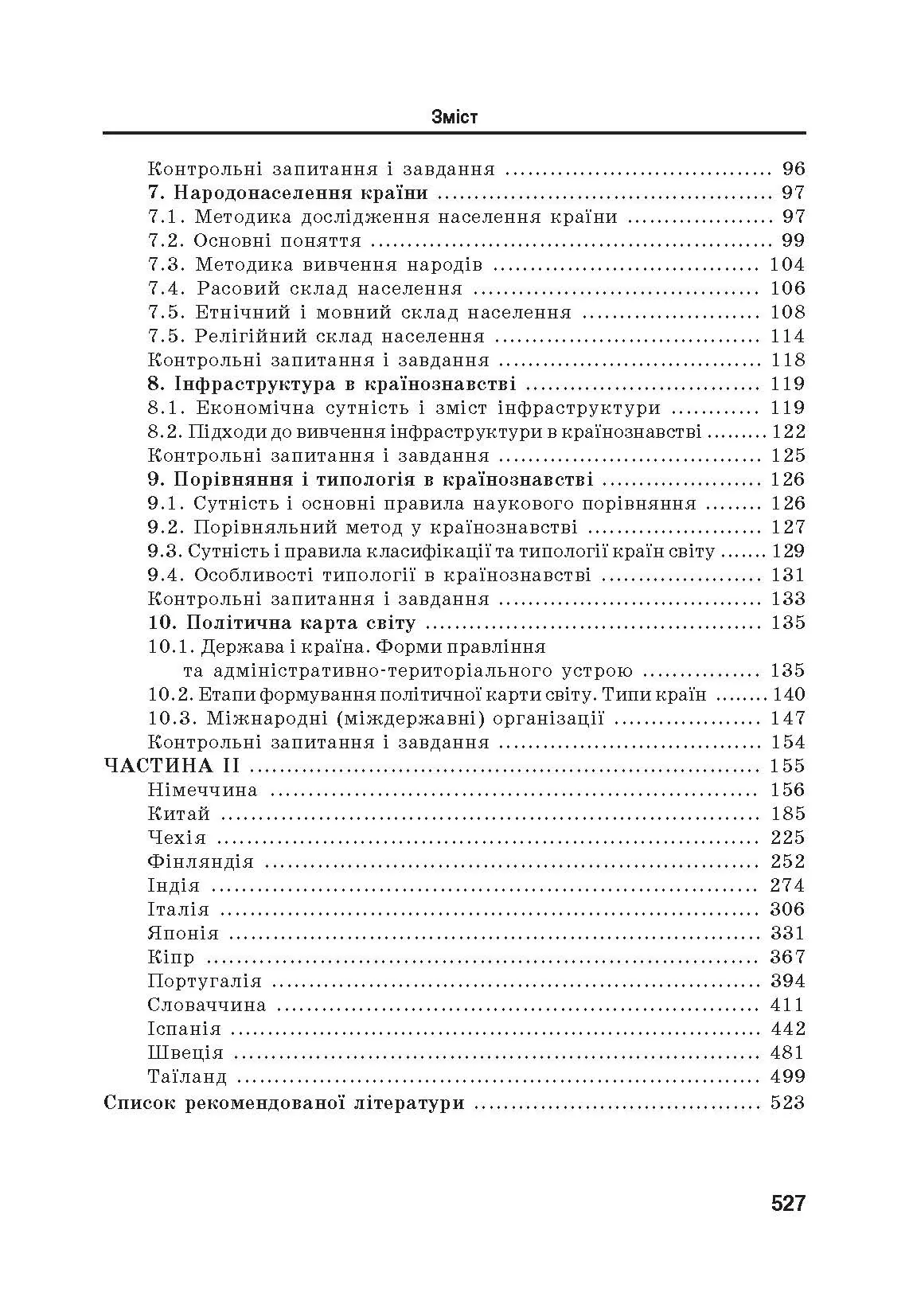 Країнознавство: теорія та практика. Підручник  (2019 год). Автор — Мальська М.П.. 