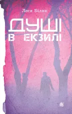 Душі в екзилі