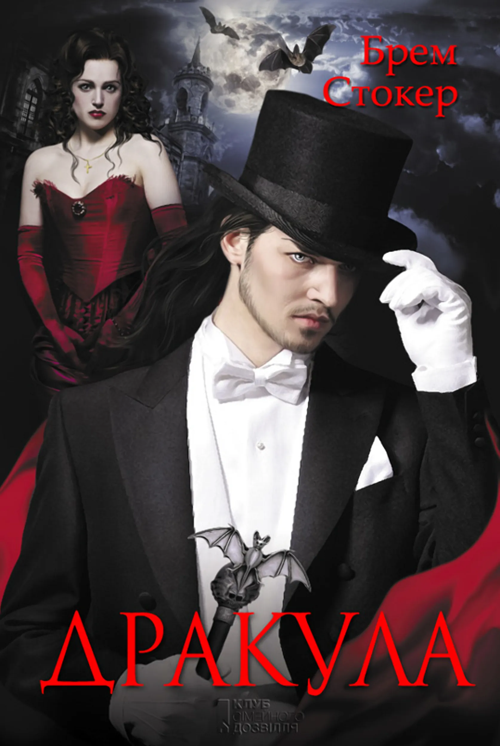 Дракула. Автор — Брэм Стокер. 