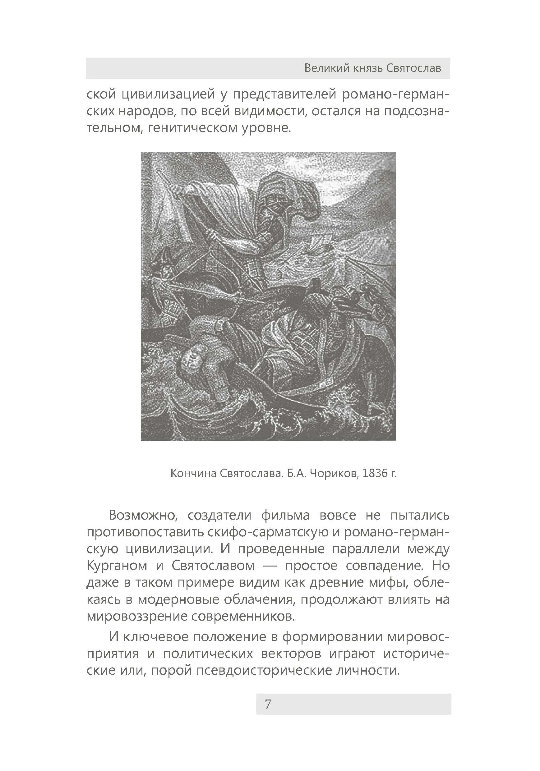 Великий князь Святослав. Автор — Петков С.В.. 