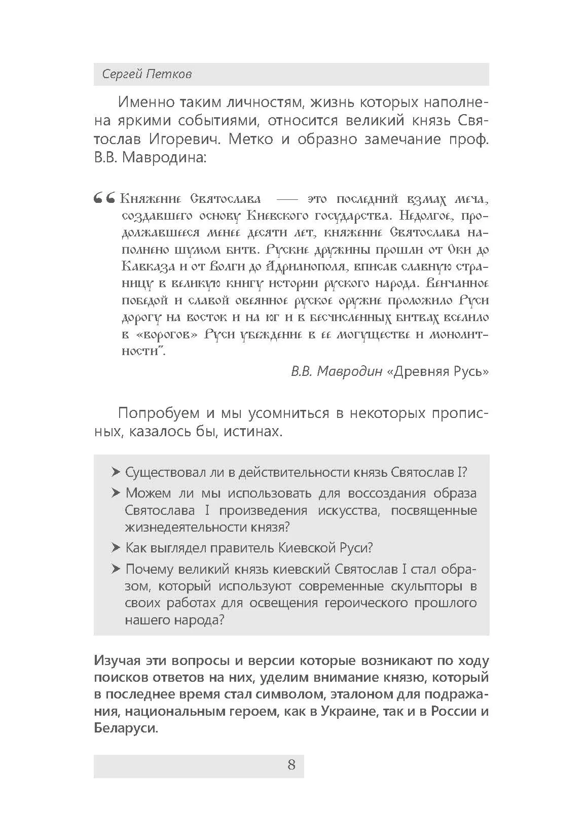 Великий князь Святослав. Автор — Петков С.В.. 