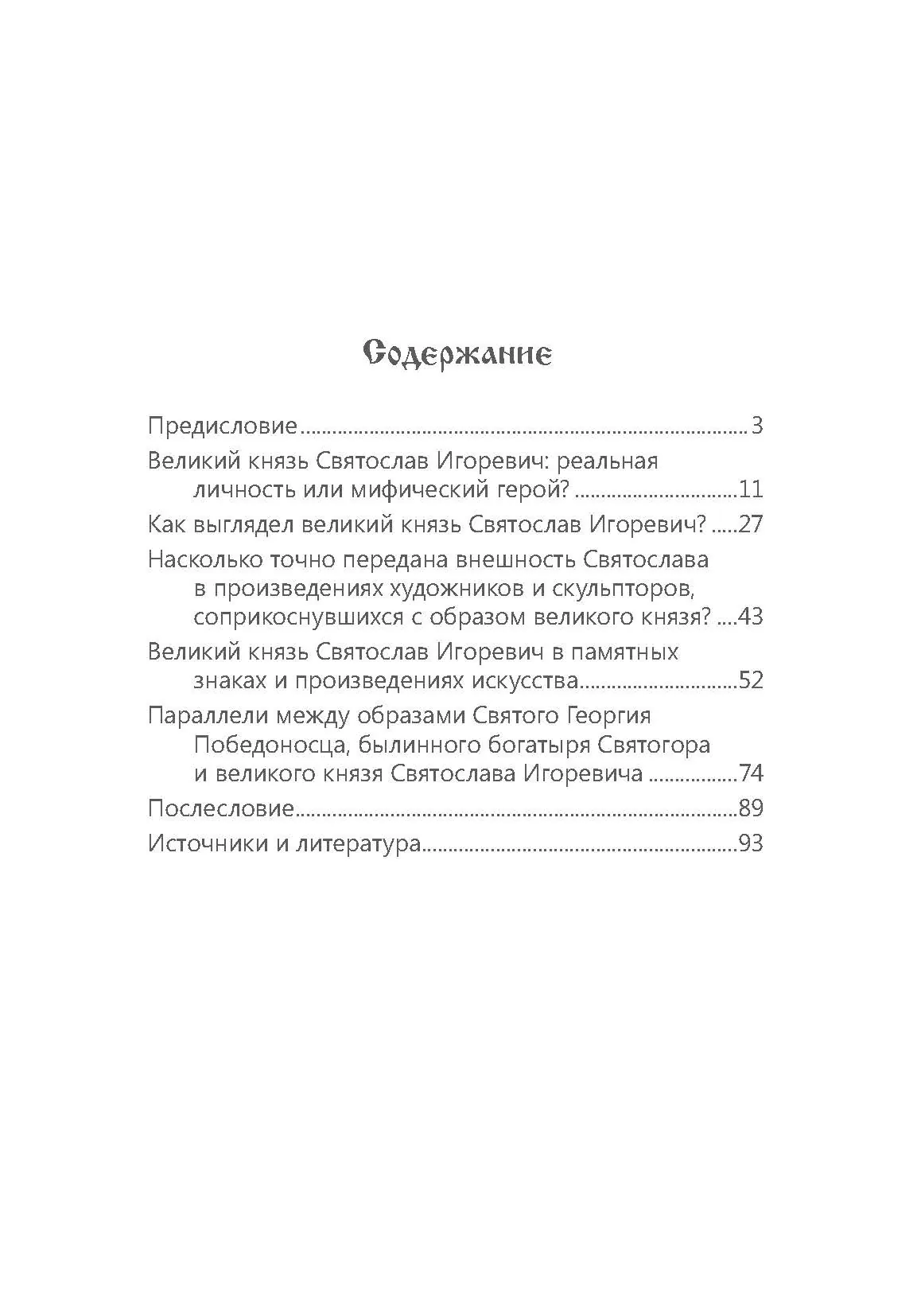 Великий князь Святослав. Автор — Петков С.В.. 